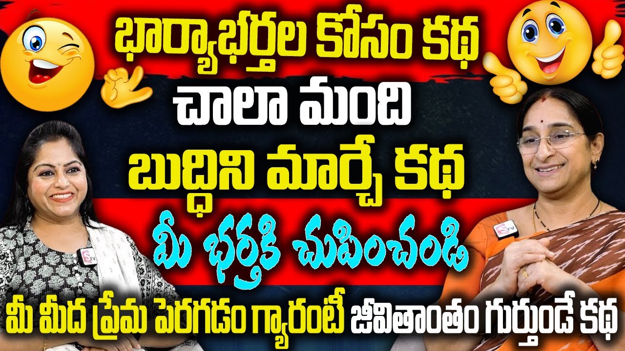 Ramaa Raavi - భార్యాభర్తల కోసం ఈ కథ || Best funny Moral Stories || Bedtime stories || SumanTV Mix