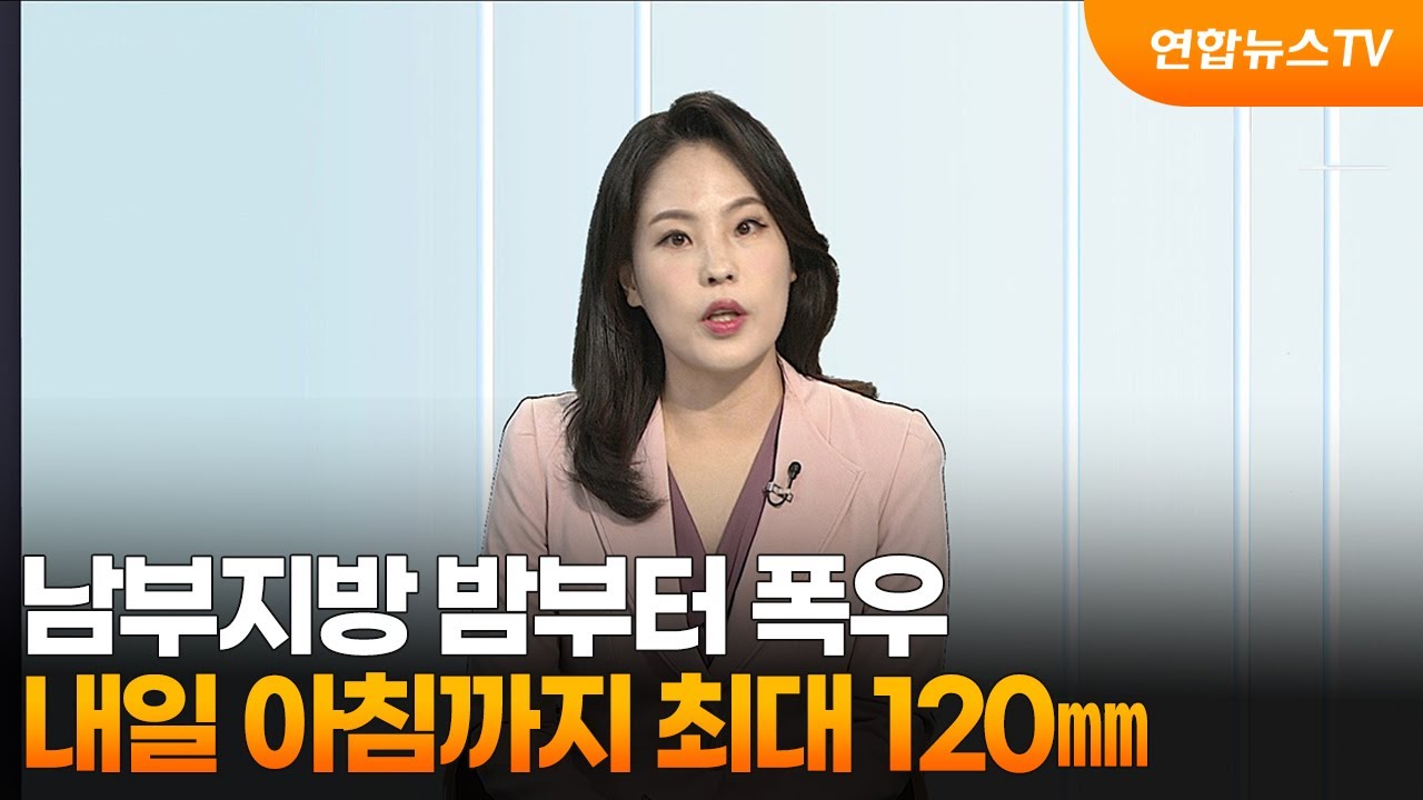 [뉴스워치] 남부지방 밤부터 폭우…내일 아침까지 최대 120㎜ / 연합뉴스TV (YonhapnewsTV)