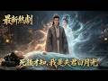 🥀死後才知,我是夫君白月光丨夫君面對亡妻之死無半分落淚,平靜將人安葬#dramabox #aidrama #短劇