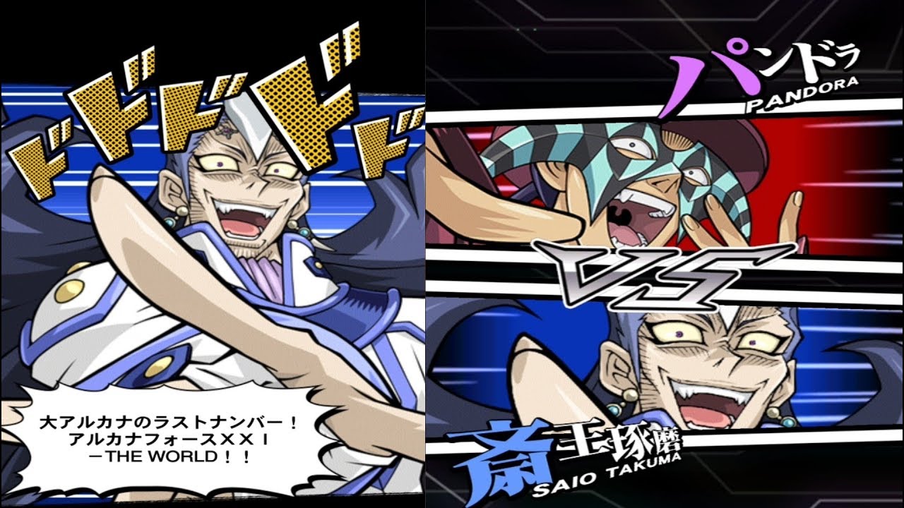 遊戯王デュエルリンクス アルカナフォースxxi The World カットイン 斎王琢磨vsパンドラ 子安武人vs子安武人 Yu Gi Oh Duel Links Youtube