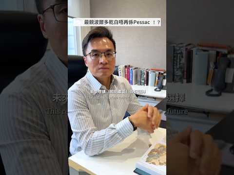 最靚波爾多白酒唔再係Pessac！？ 一定係睇呢個產區！The smart shift in Bordeaux whites you need to know.#shorts