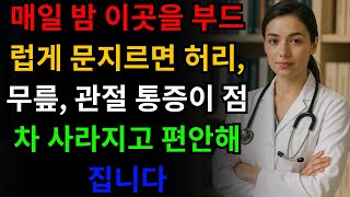 매일 밤 ‘이 3곳’을 마사지하면 허리·무릎·관절 통증 완화! 잘 모르는 비밀 포인트 | 만성 통증 80% 감소 | 하루 5분 노년기 관리!