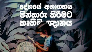 Reimagine a Better Sri Lanka for Every Child with @unicefsrilanka