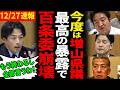 【名指し批判】証人尋問で増山県議が委員会内部の闇を暴露!百条委員会解散間近【兵庫県知事/斎藤元彦/百条委員会/奥谷委員長】