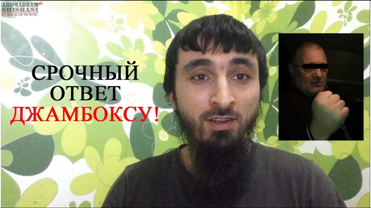 Ответ чеченца. Абу Саддам Шишани. Джамбокс Абдурахманов. Abu-Saddam Shishani.