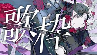 〖#歌枠〗真夜中に少しだけ歌いたくなった　#shorts　#凰牙人類攻略