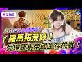 EP376：說好的悠閒種田呢？《羅馬拓荒錄》愛理的羅馬帝國生存挑戰！