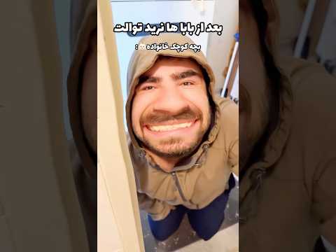 بعد از بابا ها نرید توالت