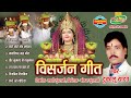 VISARJAN GEET - Dukalu Yadav - Chhattisgarhi Jas Geet - Audio Jukebox - Visarjan Geet Mp3 Song