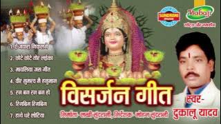 VISARJAN GEET - Dukalu Yadav - Chhattisgarhi Jas Geet - Audio Jukebox - Visarjan Geet