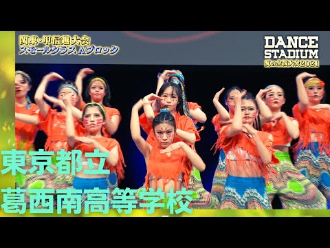 東京都立葛西南高校　【ダンス甲子園・夏の全国大会2021 関東・甲信越大会Aブロックスモールクラス】