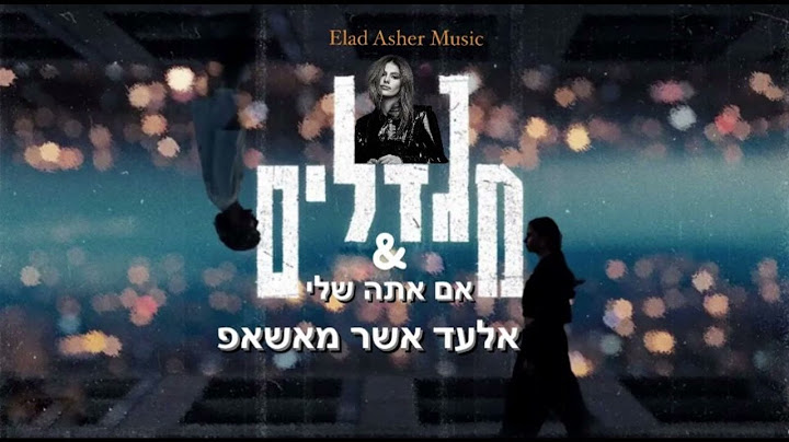 נס X סטילה X אודיה - מגדלים & אם אתה שלי (אלעד אשר מאשאפ)