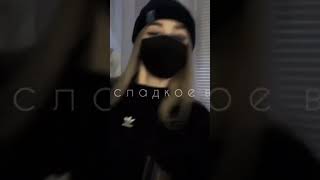 Название песни - Марлин Монро #shorts #музыка #реки #spartistka #тренды #fun