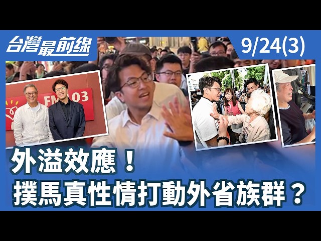 外溢效應！ 撲馬真性情打動外省族群？【台灣最前線】2026.09.24(3)