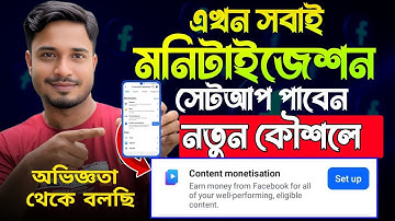 👉 দ্রুত কনটেন্ট মনিটাইজেশন পাওয়ার উপায় | Facebook Content Monetization Setup