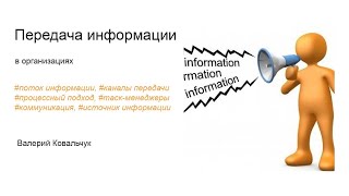 Передача информации в организациях