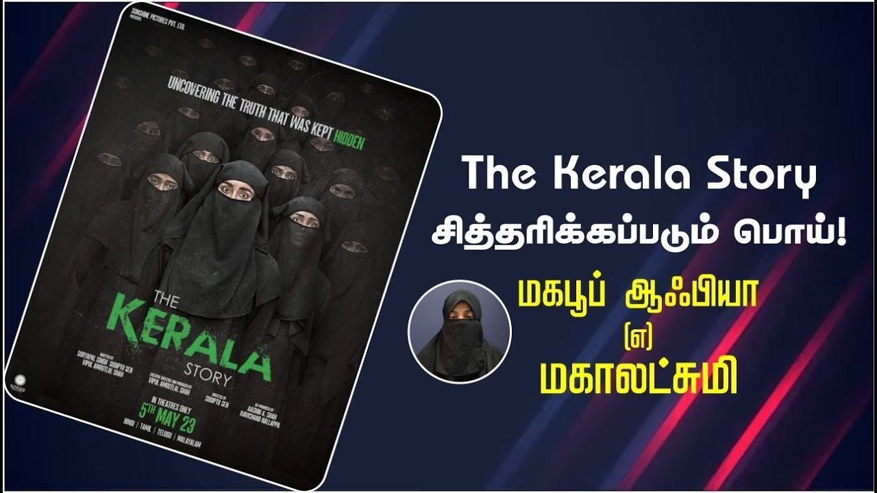 The Kerala Story சித்தரிக்கப்படும் பொய்! ᴴᴰ┇மகபூப் ஆஃபியா என்ற மகாலட்சுமி┇Way to Paradise Class