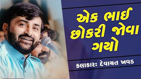 એક ભાઈ છોકરી જોવા ગયો.😱 || Devayat Khavad New video 2024