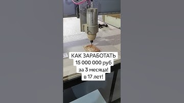 Фрезерный станок с ЧПУ от 50000 руб, заработал сам! #станок #чпу #топ