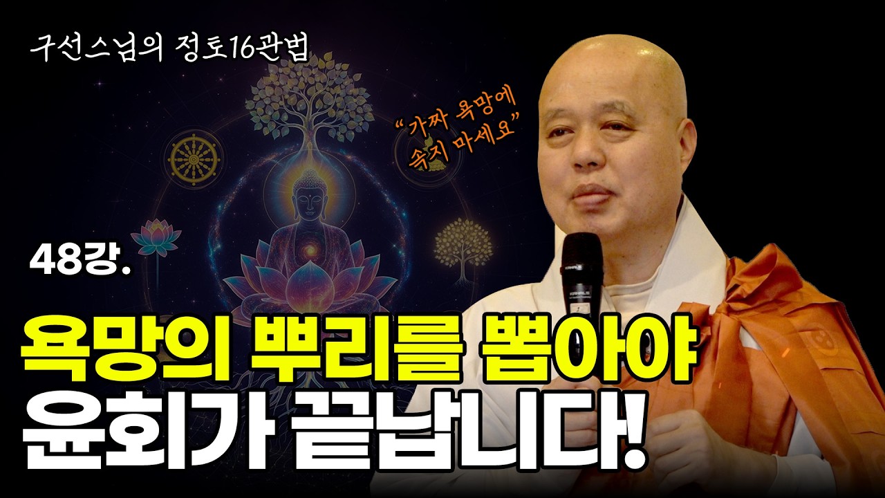[구선스님의 정토16관법 48회] 욕정과 소유욕에서 벗어나 윤회의 감옥을 탈출하는 법
