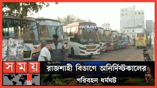 মহাসড়কে অবৈধ যান চলাচল বন্ধের ১০ দাবি | Rajshahi Road | Rajshahi News | Somoy News | Somoy TV