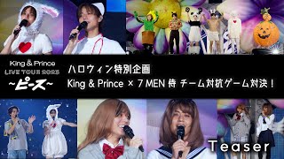 ハロウィン特別企画　King \u0026 Prince ☓ 7 MEN 侍 チーム対抗ゲーム対決！ Teaser 「King \u0026 Prince LIVE TOUR 2023 〜ピース〜」