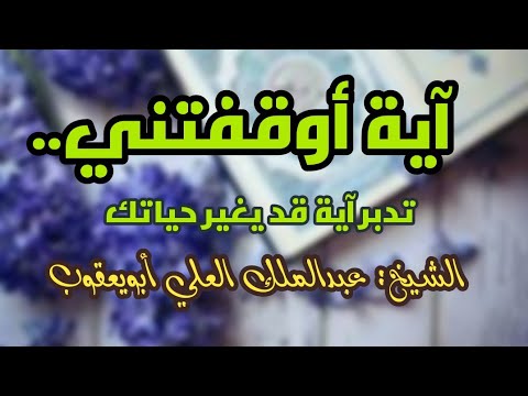 آية أوقفتني آية تغير حياتك قدم ما يحب لله حتى تنال ما تحبه عبدالملك العلي أبويعقوب