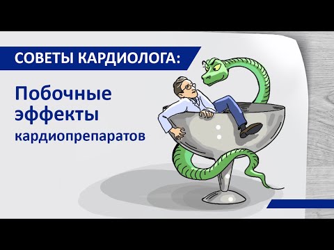 Советы кардиолога: Побочные эффекты кардиологических препаратов