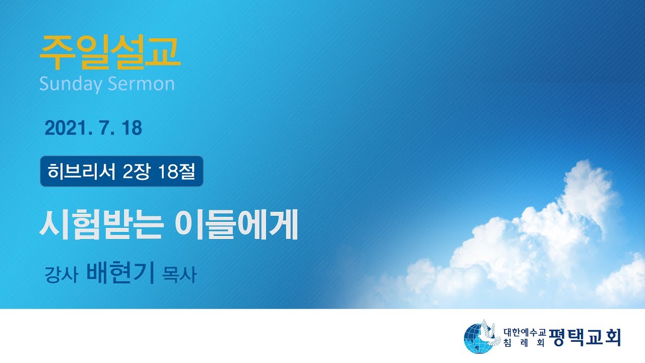시험받는 이들에게 - (2021년 7월 18일 주일설교 - 배현기 목사)