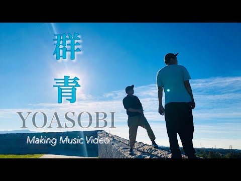 【メイキングMV】群青 - YOASOBI covered by team.阿吽児 [歌詞付き]