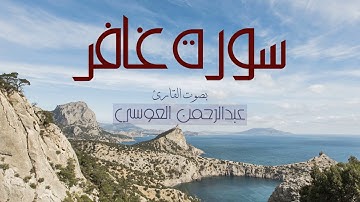 سورة غافر - بصوت القارئ عبدالرحمن العوسي