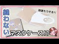 【DAISO】紙で作る縫わないマスクケースの作り方