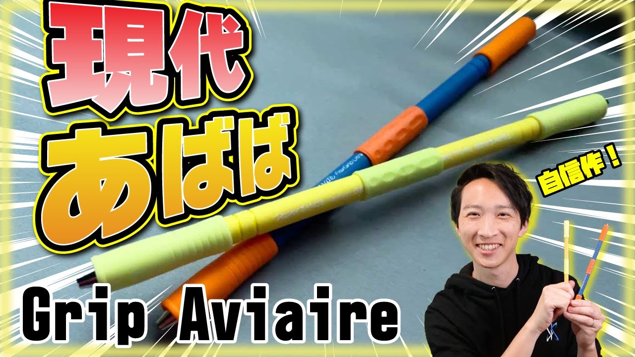 ペン回し gripaviaire (グリップあばば) セット Grip Aviaire | ペンたちの集会所