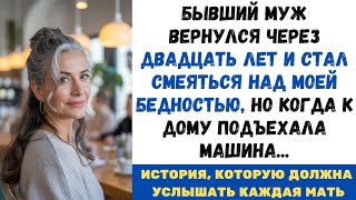 видео: Бывший муж вернулся через ДВАДЦАТЬ лет и стал смеяться над моей.., НО КОГДА к дому подъехала МАШИНА… картинка: Бывший муж вернулся через ДВАДЦАТЬ лет и стал смеяться над моей.., НО КОГДА к дому подъехала МАШИНА…