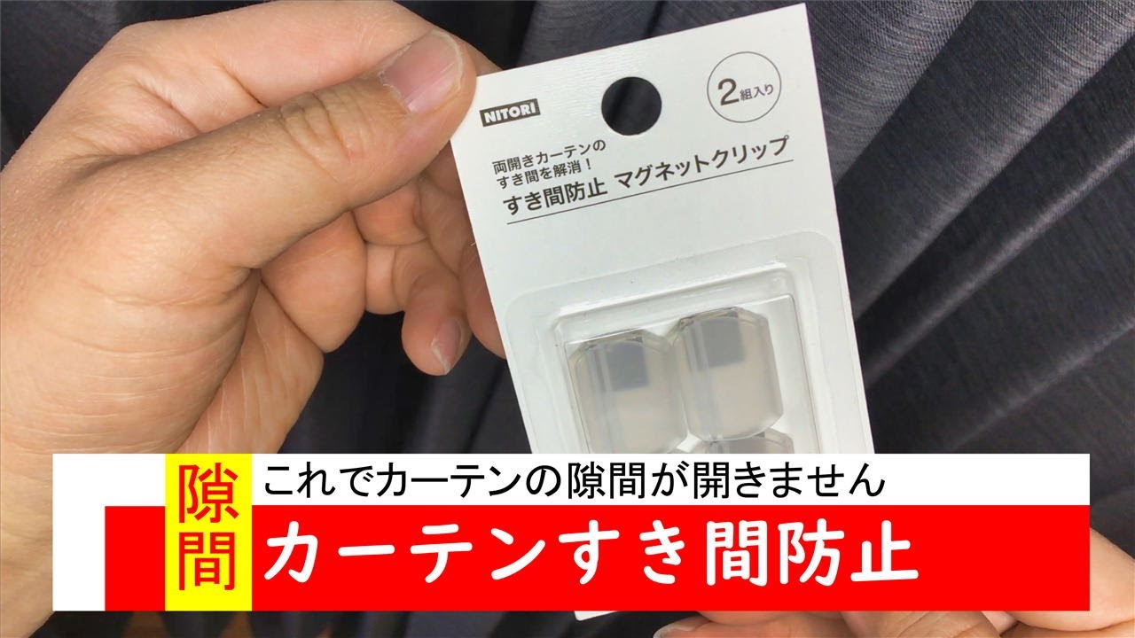 カーテンの隙間対策 ニトリの磁石で付く すき間防止 マグネットクリック Youtube カーテンの隙間対策 ニトリの磁石で付く すき間防止 マグネットクリック Youtube