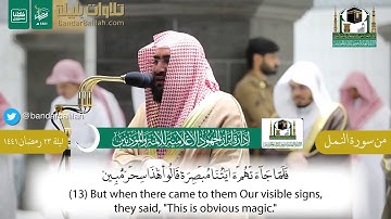 تلاوج رائعه للشيخ #بندر_بليلة من أواخر  سوره الشعراء و بداية سورة النمل