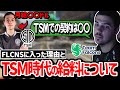 「毎月の給料は〇〇だった」FLCNSに加入したハルがTSM時代の給料を暴露!?【日本語字幕】【Apex】