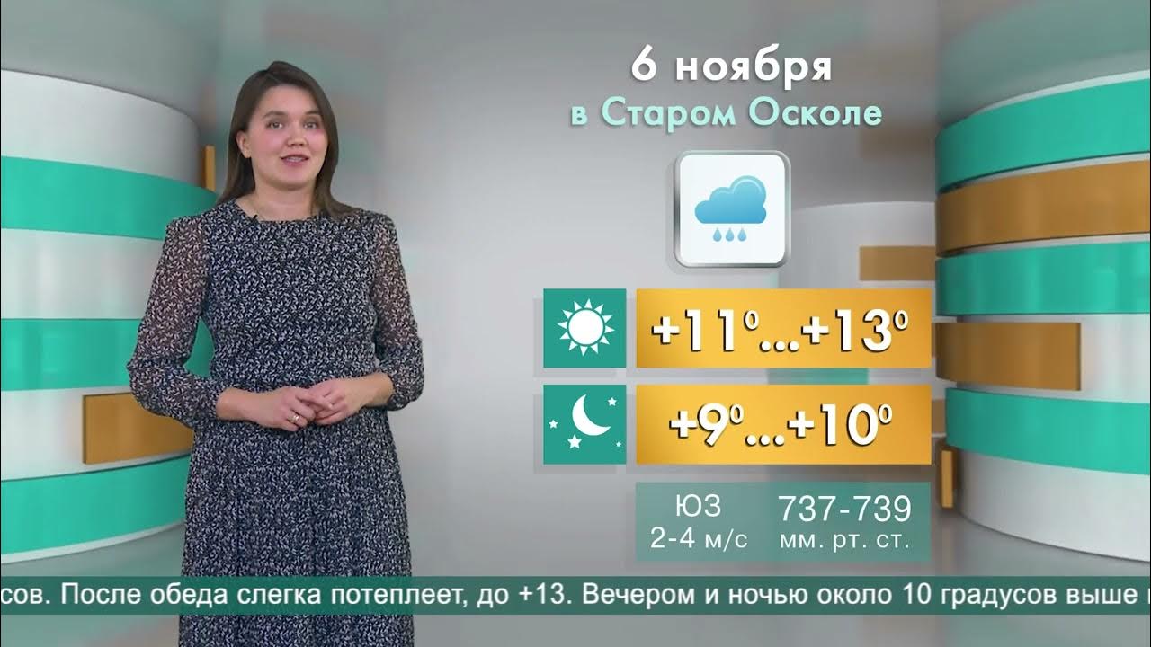 новости 9 канал старый оскол. погода старый оскол. погода старый оскол. погода в старом осколе на неделю. школа 24 старый оскол директор.