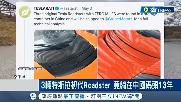 初代特斯拉卖破千万! 特斯拉初代超跑Roadster夯 价格破千万元台币 3辆躺中国货柜13年 专家:未来劲敌是苹果.Google │记者 方昱翔 张庭翔│【国际局势】20231012│三立iNEWS - 天天要闻