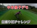 中本優子デモ　自撮り初チャレンジ！