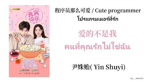 Thaisub/Pinyin 📍爱的不是我(คนที่คุณรักไม่ใช่ฉัน)-Yin Shuyi (尹姝贻)|Cute programmerOst. โปรแกรมเมอร์ที่รัก❤️