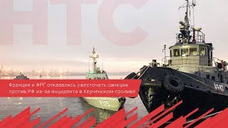 Франция и ФРГ отказались ужесточать санкции против РФ из за инцидента в Керченском проливе