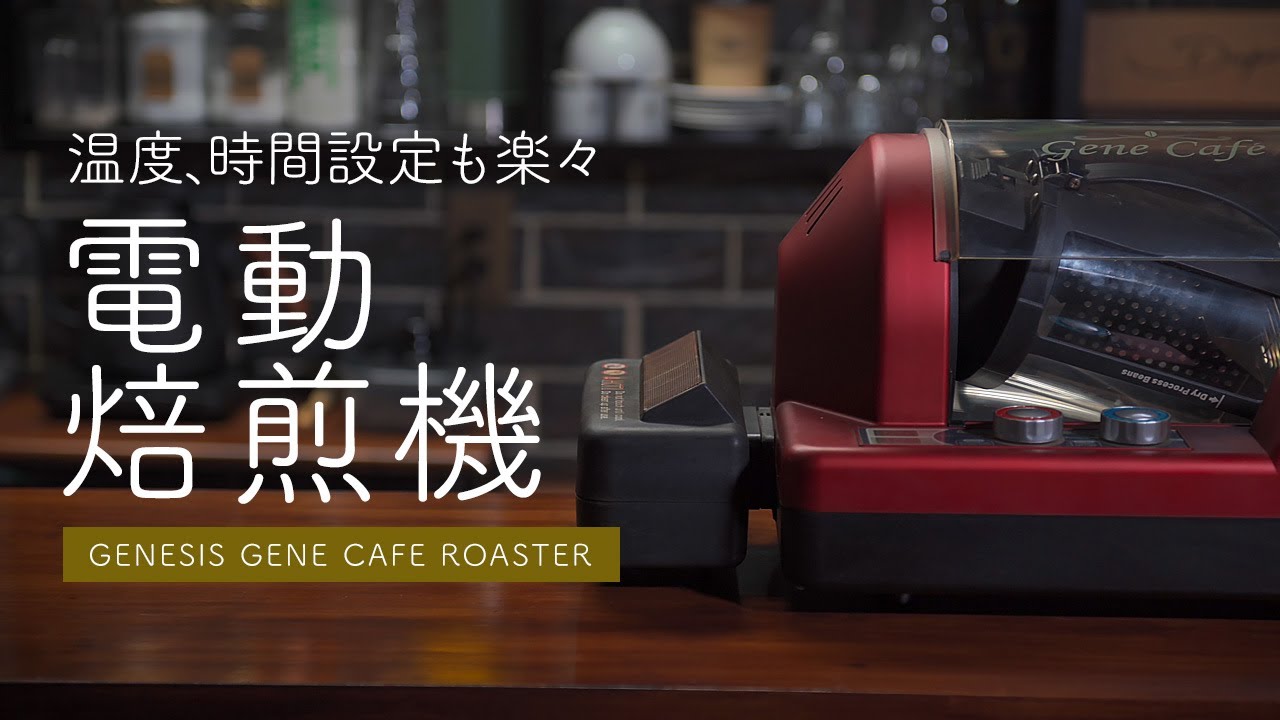 電動焙煎機ジェネカフェで珈琲焙煎「Genesis Gene Cafe Roaster」 - YouTube