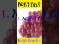 የወይን የጤና ጥቅሞች Health Benefits Of Grape እርጂናን እስከመከላከል ድረስ Amazing Shorts 