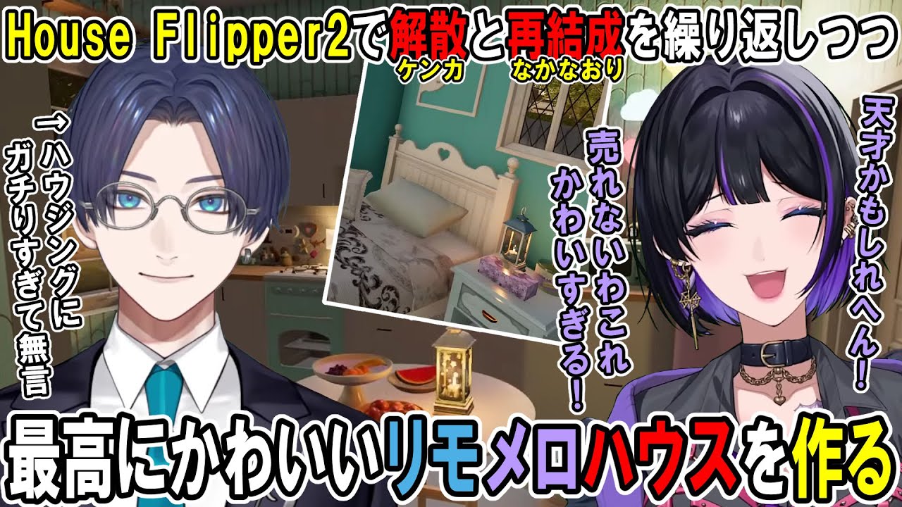 解散と再結成を繰り返しつつ最高にかわいいリモメロハウスを作る【狂蘭メロコ / リモーネ先生】