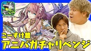 【サモンズ】装姫に愛された男篇：「アニバガチャSideA」リベンジ【4GamerSP】