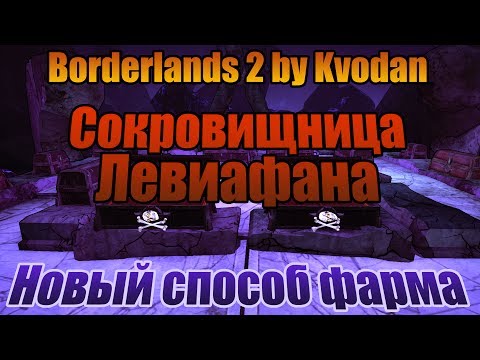 Видео: Borderlands 2 | Сокровищница Левиафана - обновленный способ фарма!