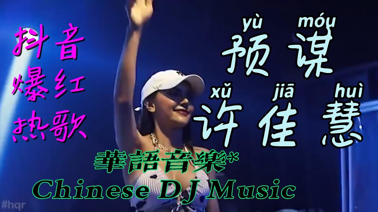 #许佳慧 ,预谋,#抖音爆红#抖音dj,#反正他都不难受, 他只要自由,他都不会理会我的感受退到无路可走不如就放开手#manyao# ...