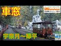 【紅葉HD車窓】黒部峡谷鉄道3/3　宇奈月～欅平 の動画、YouTube動画。