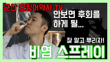 비염 스프레이 모르면 큰일 납니다!!!!